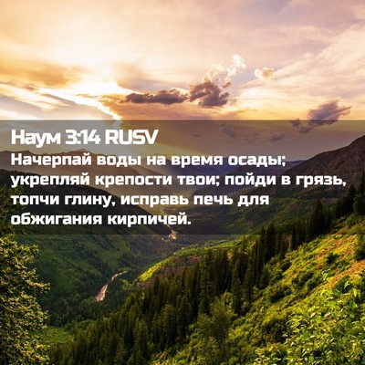 Picture 02 - Наум 3:14 RUSV - Начерпай воды на время - Bible Verse Picture