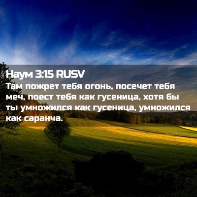Picture 02 - Наум 3:15 RUSV - Там пожрет тебя огонь, - Bible Verse Picture