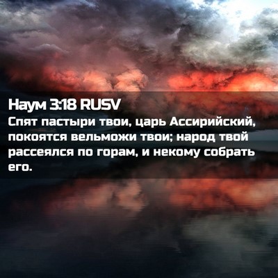 Picture 02 - Наум 3:18 RUSV - Спят пастыри твои, царь - Bible Verse Picture