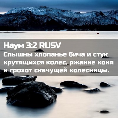 Picture 02 - Наум 3:2 RUSV - Слышны хлопанье бича и - Bible Verse Picture