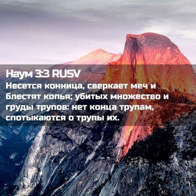 Picture 02 - Наум 3:3 RUSV - Несется конница, сверкает - Bible Verse Picture
