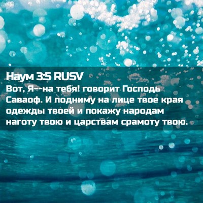 Picture 02 - Наум 3:5 RUSV - Вот, Я--на тебя! говорит - Bible Verse Picture