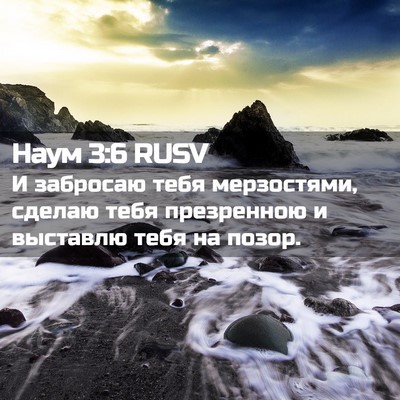Picture 02 - Наум 3:6 RUSV - И забросаю тебя - Bible Verse Picture