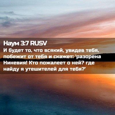 Picture 02 - Наум 3:7 RUSV - И будет то, что всякий, - Bible Verse Picture