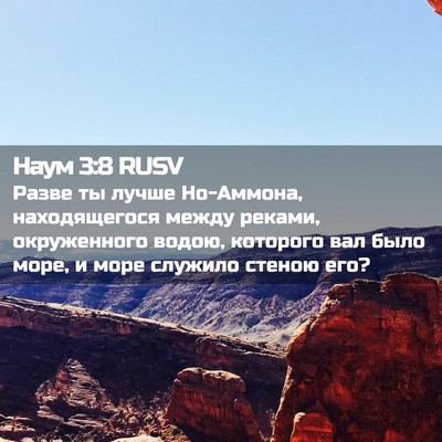Picture 02 - Наум 3:8 RUSV - Разве ты лучше Но-Аммона, - Bible Verse Picture