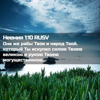 Picture 02 - Неемия 1:10 RUSV - Они же рабы Твои и народ - Bible Verse Picture