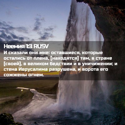 Picture 02 - Неемия 1:3 RUSV - И сказали они мне: - Bible Verse Picture