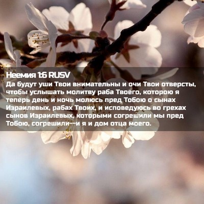Picture 02 - Неемия 1:6 RUSV - Да будут уши Твои - Bible Verse Picture