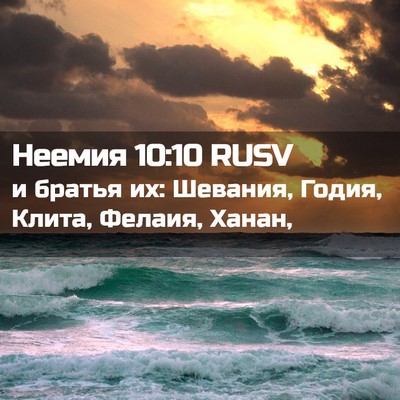 Picture 02 - Неемия 10:10 RUSV - и братья их: Шевания, Годия, - Bible Verse Picture