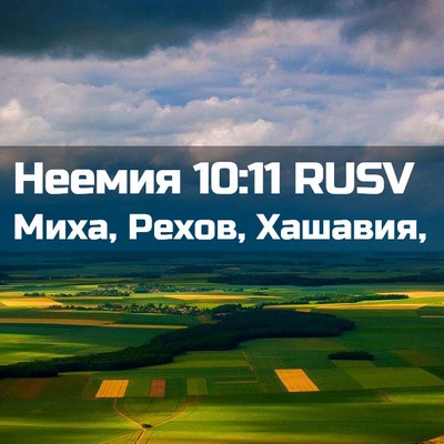 Picture 02 - Неемия 10:11 RUSV - Миха, Рехов, - Bible Verse Picture