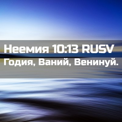 Picture 02 - Неемия 10:13 RUSV - Годия, Ваний, - Bible Verse Picture