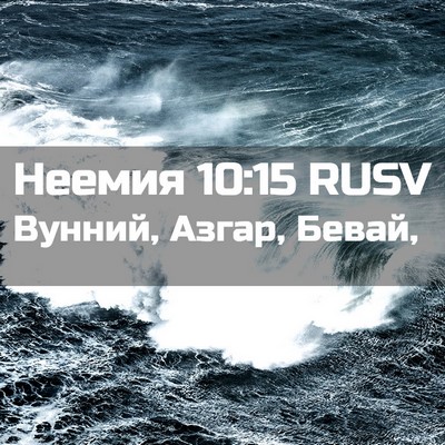 Picture 02 - Неемия 10:15 RUSV - Вунний, Азгар, - Bible Verse Picture
