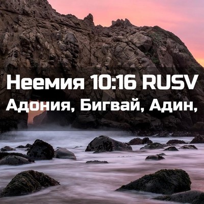 Picture 02 - Неемия 10:16 RUSV - Адония, Бигвай, - Bible Verse Picture