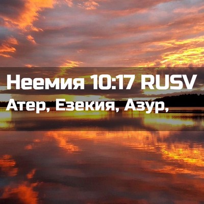 Picture 02 - Неемия 10:17 RUSV - Атер, Езекия, - Bible Verse Picture