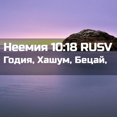 Picture 02 - Неемия 10:18 RUSV - Годия, Хашум, - Bible Verse Picture