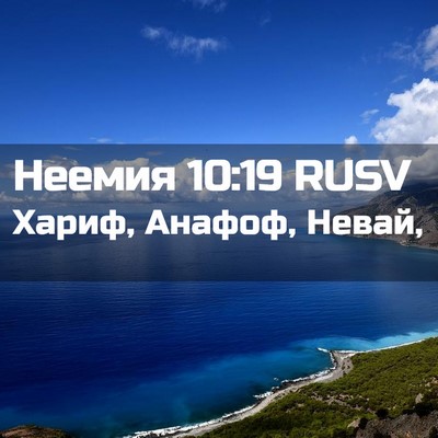 Picture 02 - Неемия 10:19 RUSV - Хариф, Анафоф, - Bible Verse Picture