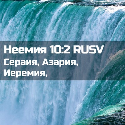 Picture 02 - Неемия 10:2 RUSV - Сераия, Азария, - Bible Verse Picture