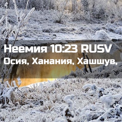 Picture 02 - Неемия 10:23 RUSV - Осия, Ханания, - Bible Verse Picture