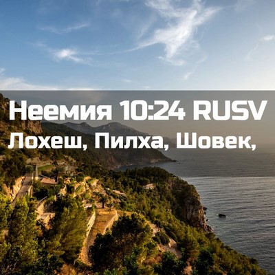 Picture 02 - Неемия 10:24 RUSV - Лохеш, Пилха, - Bible Verse Picture