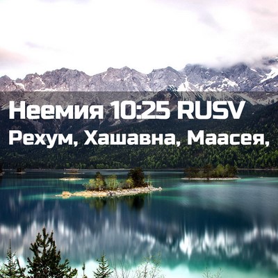 Picture 02 - Неемия 10:25 RUSV - Рехум, Хашавна, - Bible Verse Picture