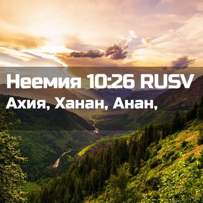 Picture 02 - Неемия 10:26 RUSV - Ахия, Ханан, - Bible Verse Picture