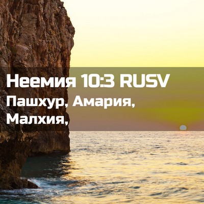 Picture 02 - Неемия 10:3 RUSV - Пашхур, Амария, - Bible Verse Picture