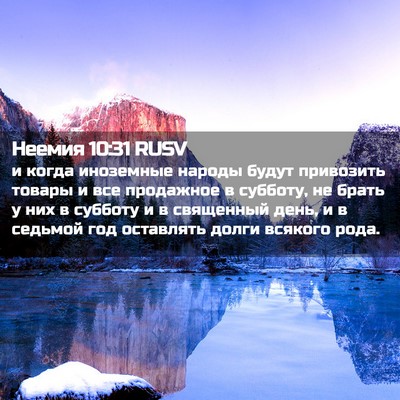 Picture 02 - Неемия 10:31 RUSV - и когда иноземные народы - Bible Verse Picture