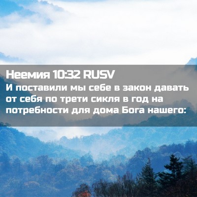 Picture 02 - Неемия 10:32 RUSV - И поставили мы себе в закон - Bible Verse Picture