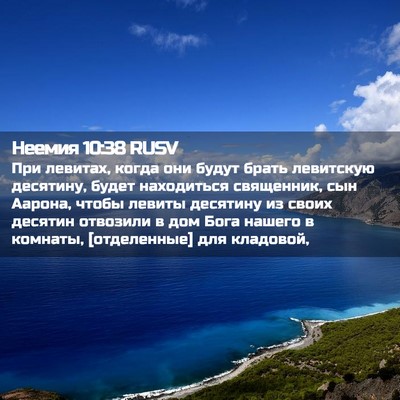 Picture 02 - Неемия 10:38 RUSV - При левитах, когда они - Bible Verse Picture
