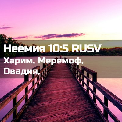 Picture 02 - Неемия 10:5 RUSV - Харим, Меремоф, - Bible Verse Picture