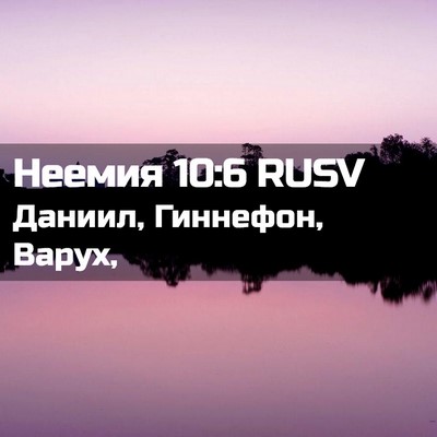 Picture 02 - Неемия 10:6 RUSV - Даниил, Гиннефон, - Bible Verse Picture