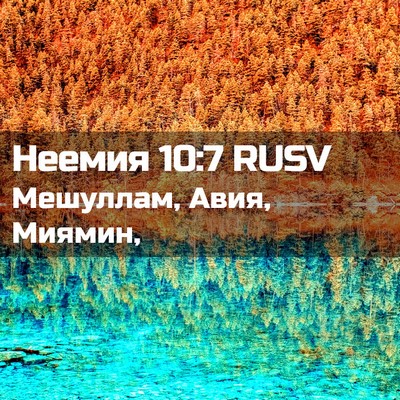 Picture 02 - Неемия 10:7 RUSV - Мешуллам, Авия, - Bible Verse Picture