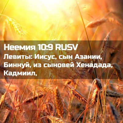 Picture 02 - Неемия 10:9 RUSV - Левиты: Иисус, сын Азании, - Bible Verse Picture