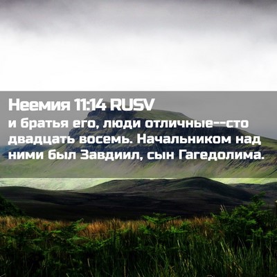 Picture 02 - Неемия 11:14 RUSV - и братья его, люди - Bible Verse Picture