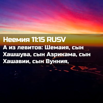 Picture 02 - Неемия 11:15 RUSV - А из левитов: Шемаия, сын - Bible Verse Picture