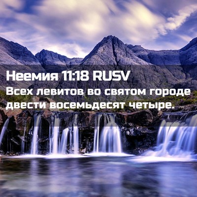 Picture 02 - Неемия 11:18 RUSV - Всех левитов во святом - Bible Verse Picture