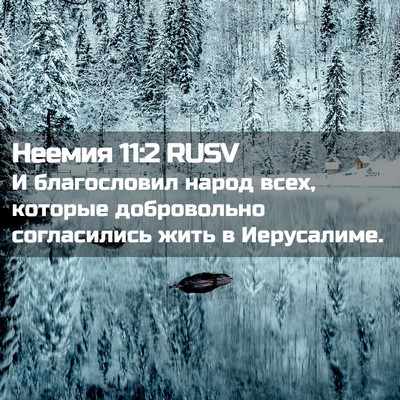 Picture 02 - Неемия 11:2 RUSV - И благословил народ всех, - Bible Verse Picture