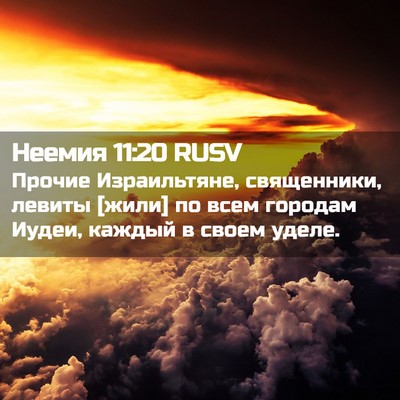 Picture 02 - Неемия 11:20 RUSV - Прочие Израильтяне, - Bible Verse Picture