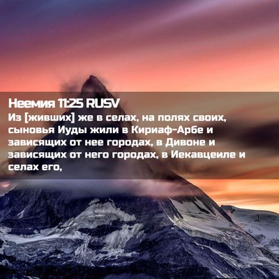 Picture 02 - Неемия 11:25 RUSV - Из [живших] же в селах, на - Bible Verse Picture