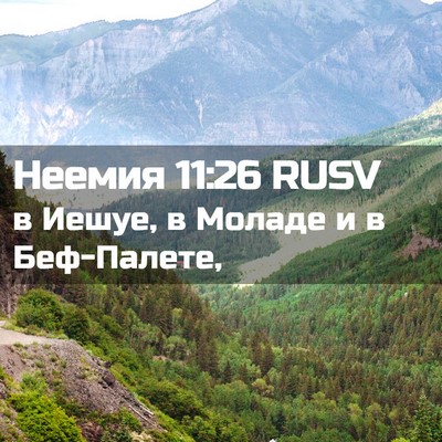 Picture 02 - Неемия 11:26 RUSV - в Иешуе, в Моладе и в - Bible Verse Picture