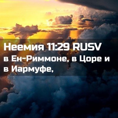 Picture 02 - Неемия 11:29 RUSV - в Ен-Риммоне, в Цоре и в - Bible Verse Picture