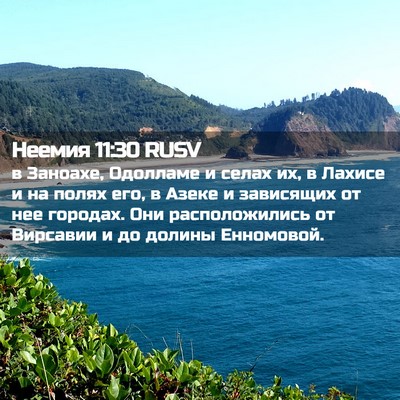 Picture 02 - Неемия 11:30 RUSV - в Заноахе, Одолламе и селах - Bible Verse Picture