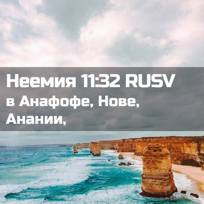 Picture 02 - Неемия 11:32 RUSV - в Анафофе, Нове, - Bible Verse Picture