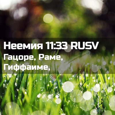 Picture 02 - Неемия 11:33 RUSV - Гацоре, Раме, - Bible Verse Picture