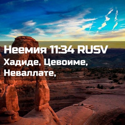 Picture 02 - Неемия 11:34 RUSV - Хадиде, Цевоиме, - Bible Verse Picture