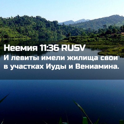 Picture 02 - Неемия 11:36 RUSV - И левиты имели жилища свои - Bible Verse Picture