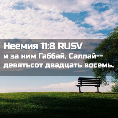 Picture 02 - Неемия 11:8 RUSV - и за ним Габбай, - Bible Verse Picture