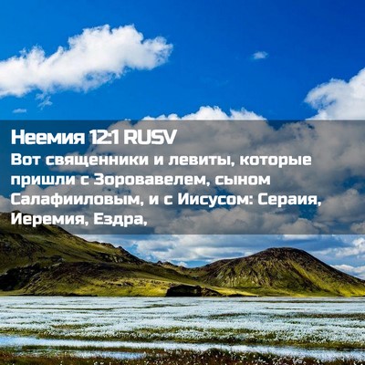 Picture 02 - Неемия 12:1 RUSV - Вот священники и левиты, - Bible Verse Picture