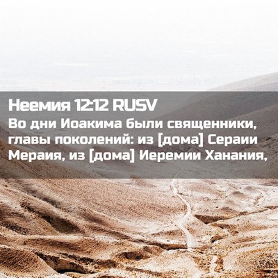Picture 02 - Неемия 12:12 RUSV - Во дни Иоакима были - Bible Verse Picture