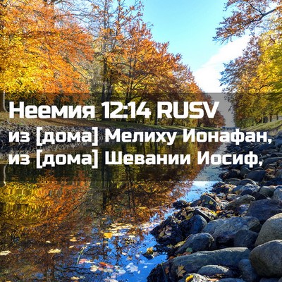 Picture 02 - Неемия 12:14 RUSV - из [дома] Мелиху Ионафан, из - Bible Verse Picture